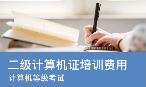 济南二级计算机证培训费用