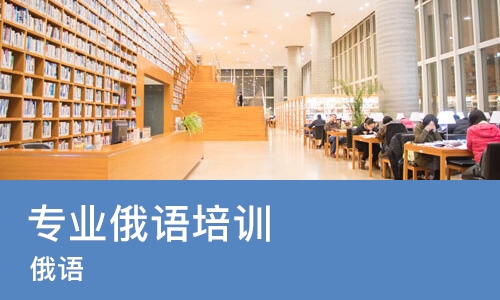 杭州专业俄语培训