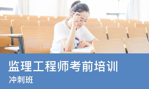 苏州监理工程师考前培训