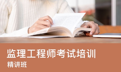 苏州监理工程师考试培训机构