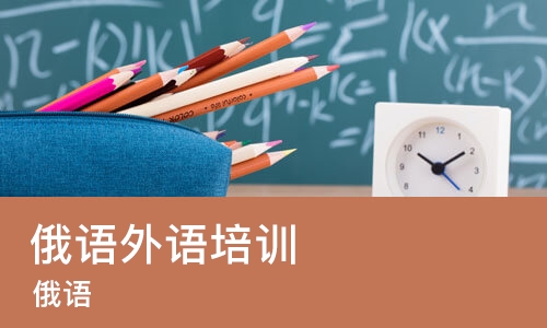 长春俄语外语培训