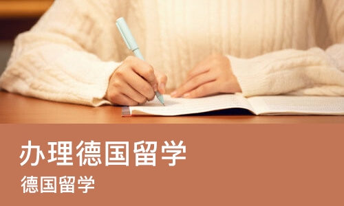 长春办理德国留学