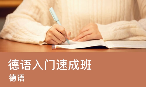 长春德语入门班