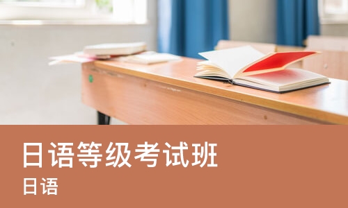 长春日语等级考试班