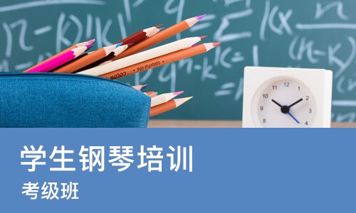 成都学生钢琴培训