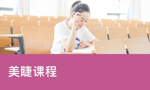 长沙美睫课程
