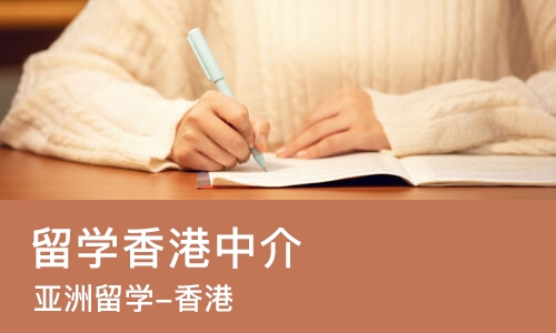 合肥留学香港中介