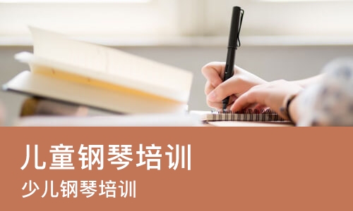 青岛儿童钢琴培训课程