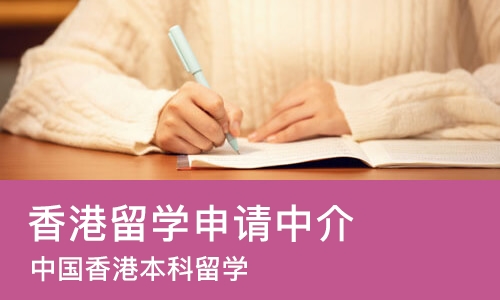 合肥香港留学申请中介