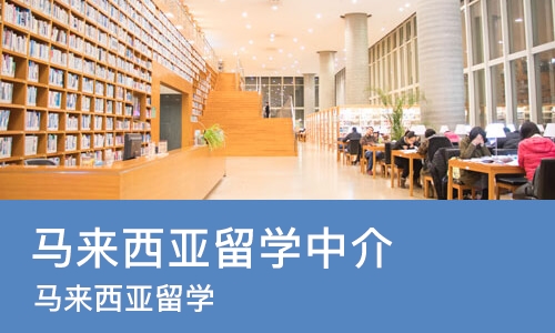 合肥马来西亚留学中介