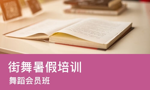 郑州街舞暑假培训班