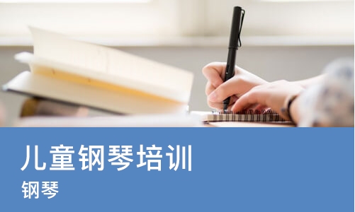 苏州儿童钢琴培训学校