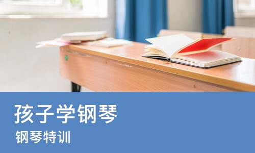 苏州孩子学钢琴