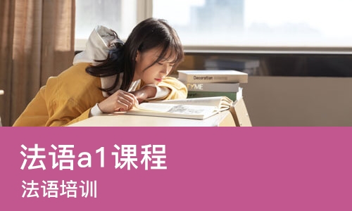 沈阳法语a1课程