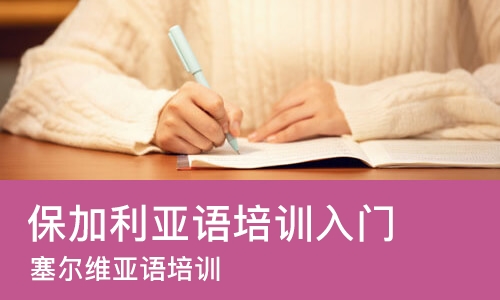 北京保加利亚语培训入门