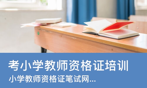 苏州考小学教师资格证培训机构