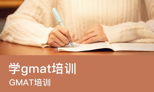 沈阳学gmat培训