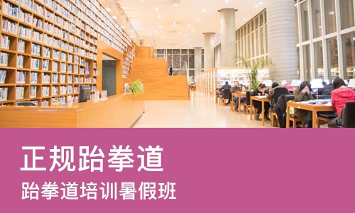 郑州正规跆拳道