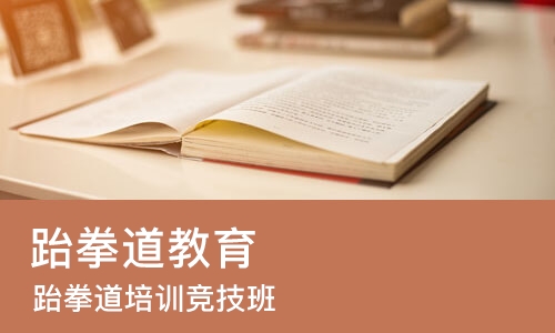 郑州跆拳道教育