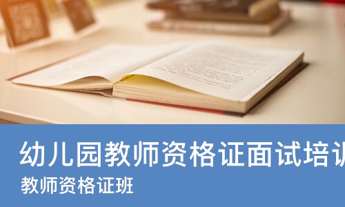 苏州幼儿园教师资格证面试培训