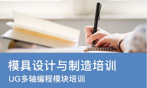 苏州模具设计与制造培训