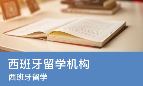 成都西班牙留学机构