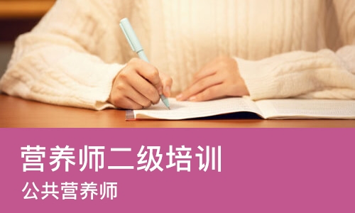 武汉营养师二级培训