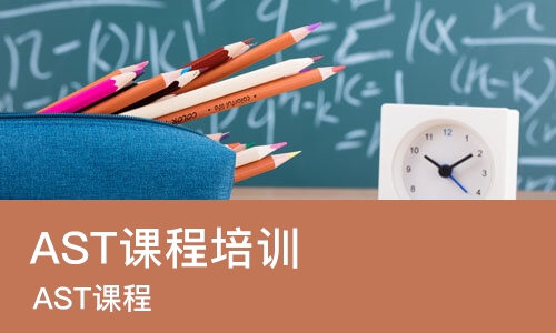 天津AST课程培训
