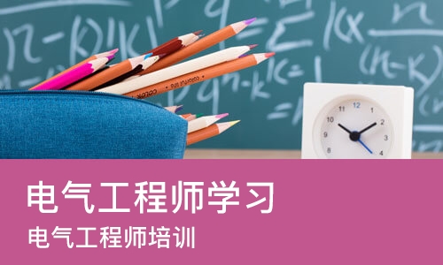 长沙电气工程师学习