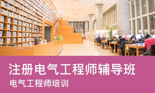 苏州注册电气工程师辅导班