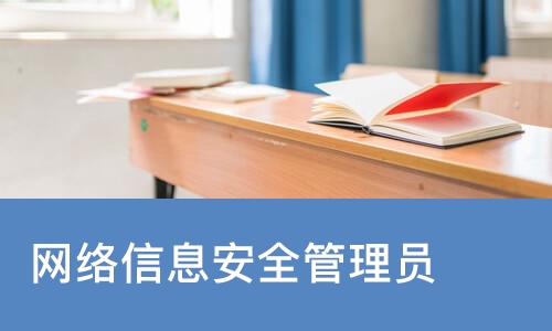 网络信息安全管理员