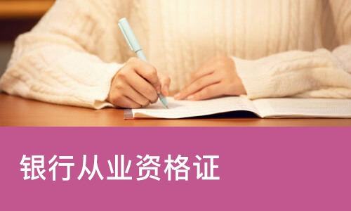 银行从业资格证