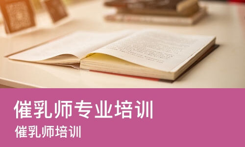 武汉催乳师专业培训