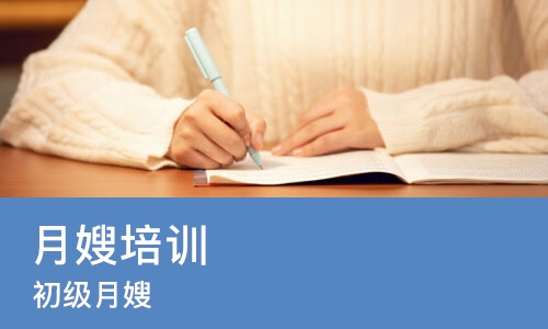 成都月嫂培训中心