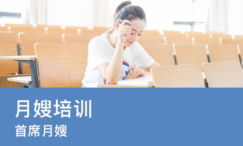 成都月嫂培训学校