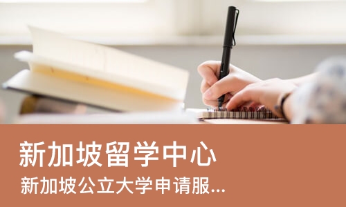 上海新加坡留学中心