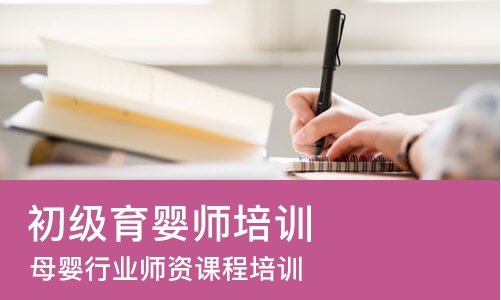 北京初级育婴师培训