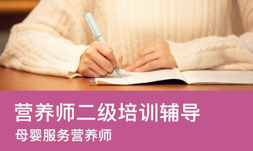 杭州营养师二级培训辅导