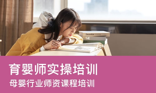 杭州育婴师实操培训