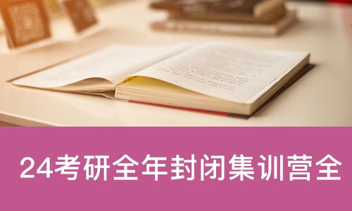 考研全年封闭集训营全科理