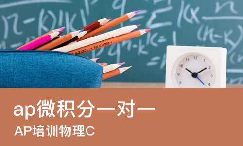 苏州ap微积分一对一