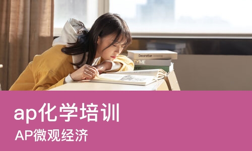 苏州ap化学培训