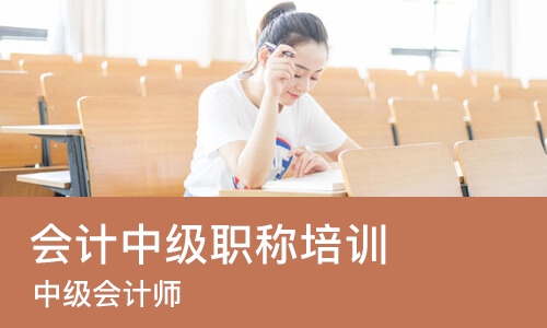 杭州会计中级职称培训课程