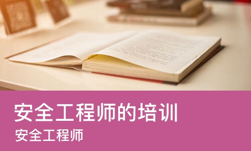 杭州安全工程师的培训