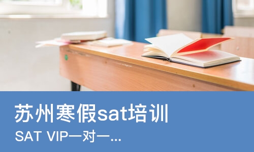 苏州寒假sat培训班