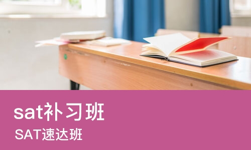 苏州sat补习班