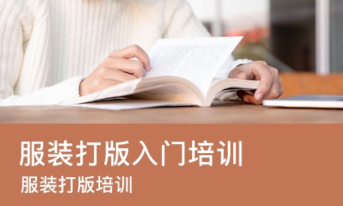 武汉服装打版入门培训