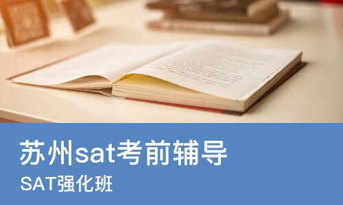 苏州sat考前辅导