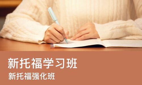 苏州新托福学习班