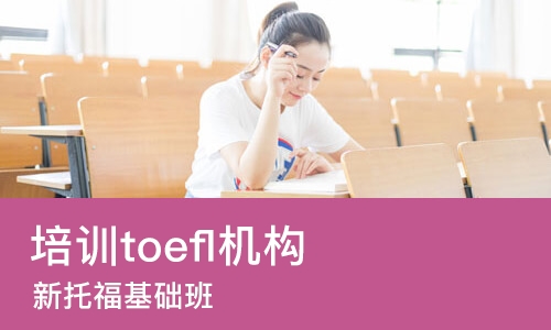 苏州培训toefl机构